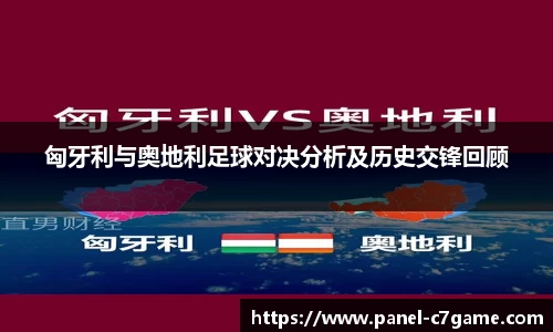 匈牙利与奥地利足球对决分析及历史交锋回顾